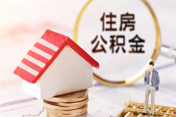 阳泉公积金怎么才算满6个月（住房公积金满6个月怎么算）